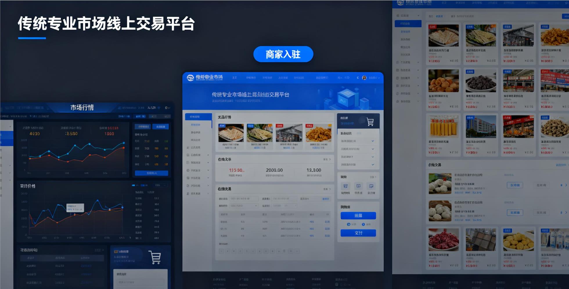 传统专业市场线上交易平台